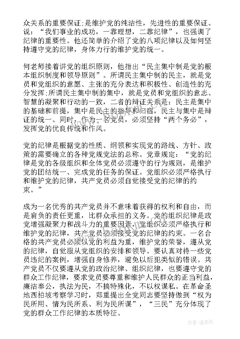 2023年党的组织原则党课笔记 党的组织原则和纪律心得体会(精选5篇)