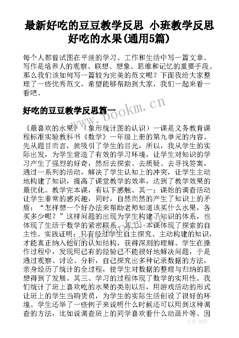 最新好吃的豆豆教学反思 小班教学反思好吃的水果(通用5篇)