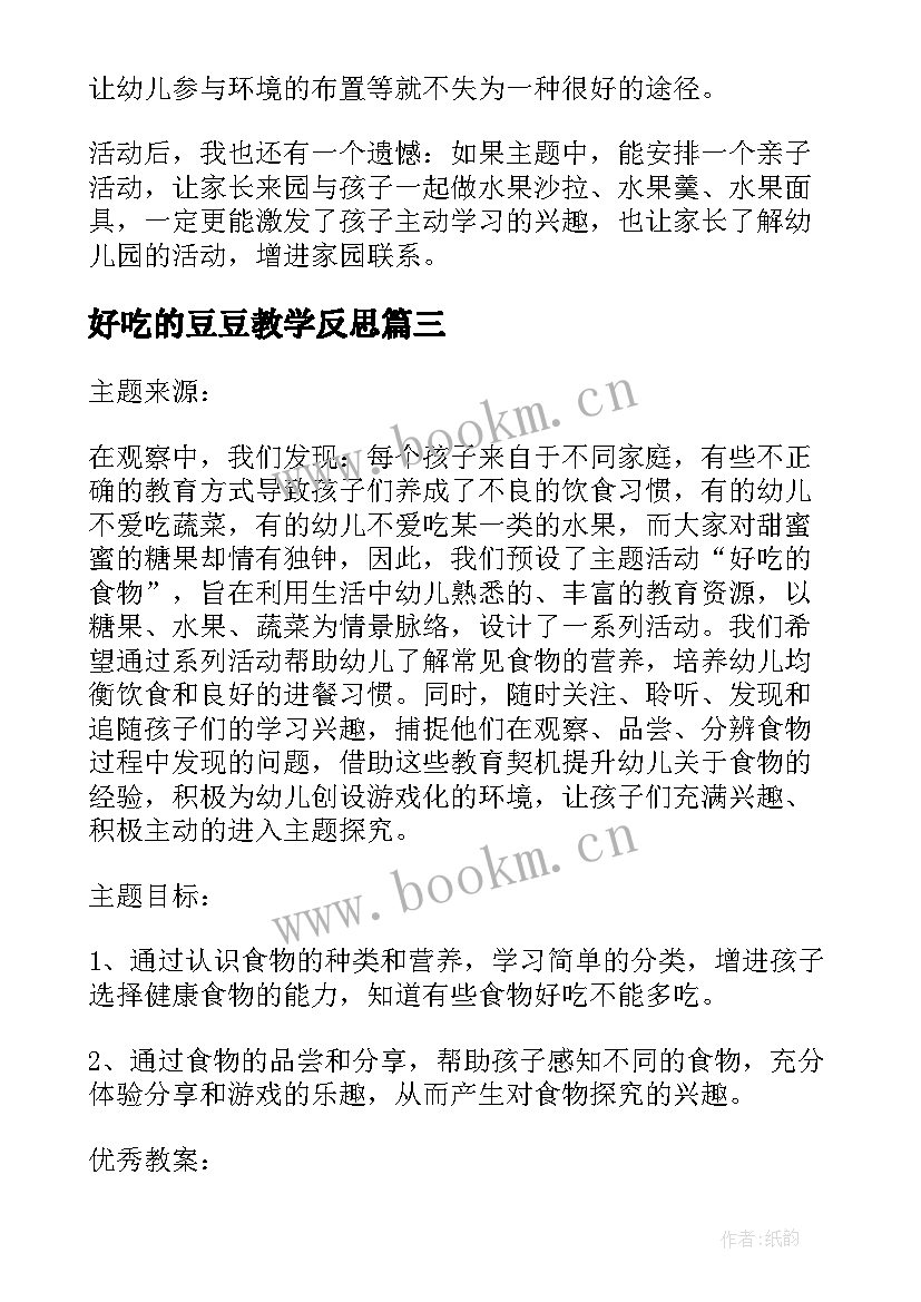 最新好吃的豆豆教学反思 小班教学反思好吃的水果(通用5篇)