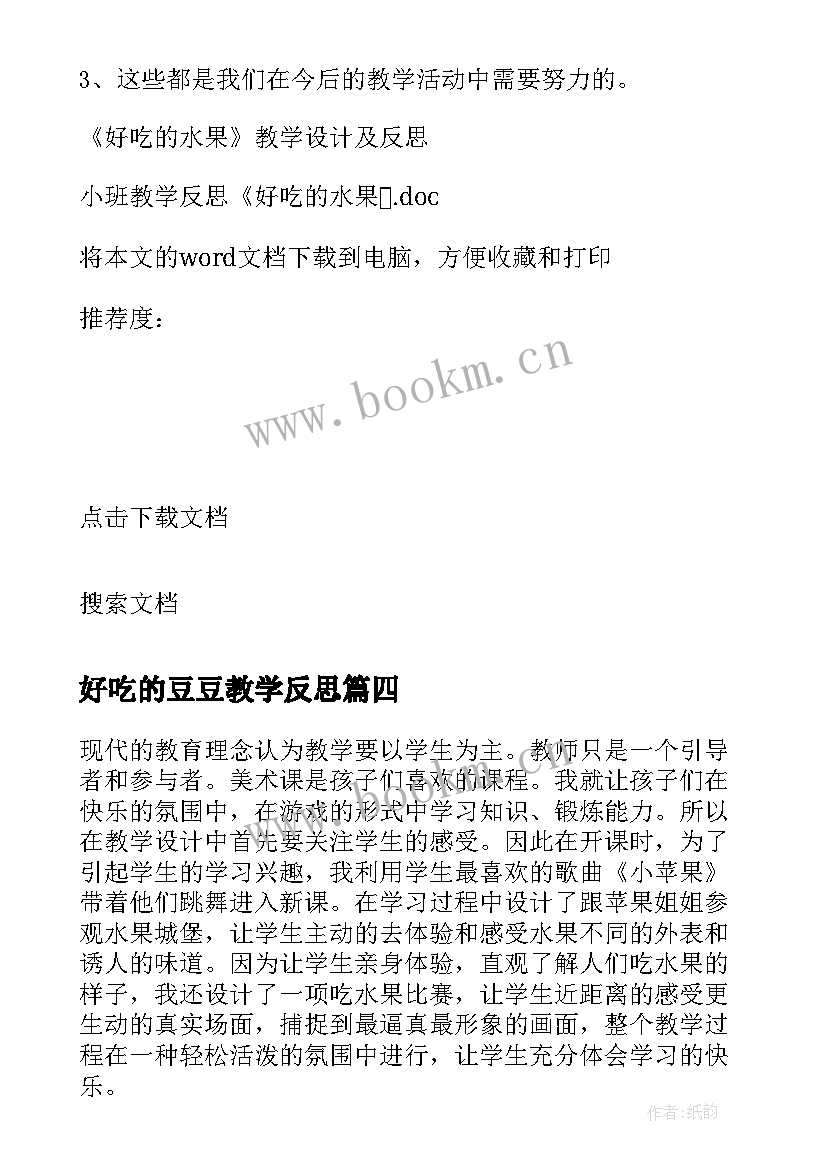 最新好吃的豆豆教学反思 小班教学反思好吃的水果(通用5篇)