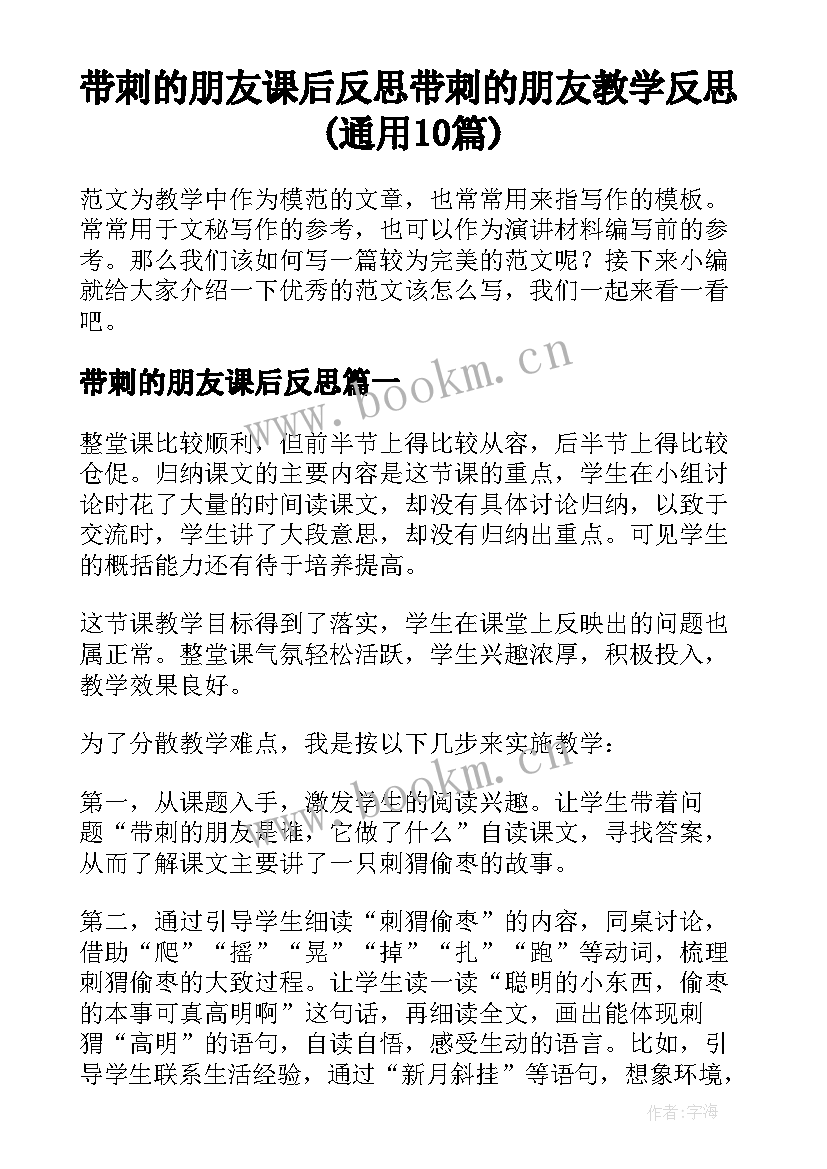 带刺的朋友课后反思 带刺的朋友教学反思(通用10篇)