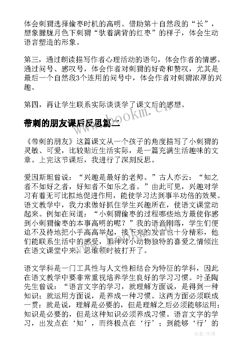 带刺的朋友课后反思 带刺的朋友教学反思(通用10篇)