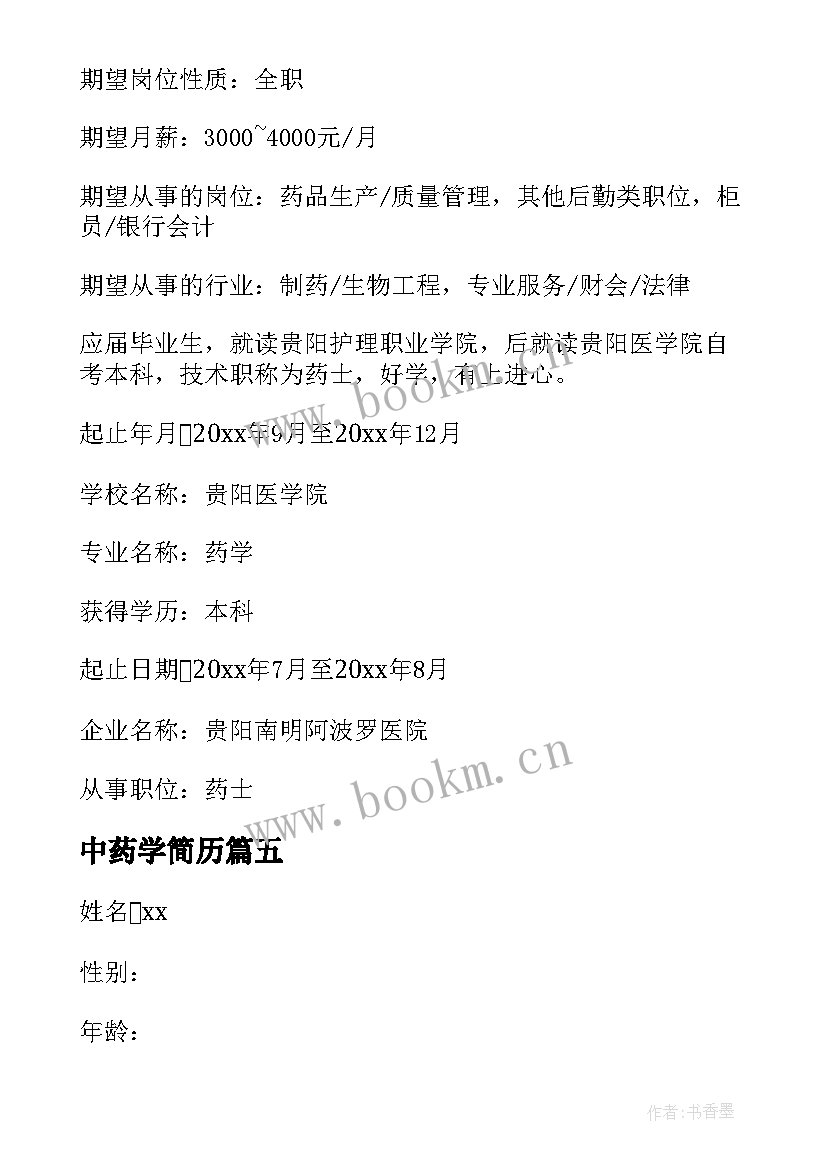 2023年中药学简历(精选5篇)