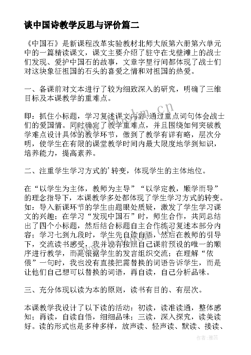 最新谈中国诗教学反思与评价(模板8篇)