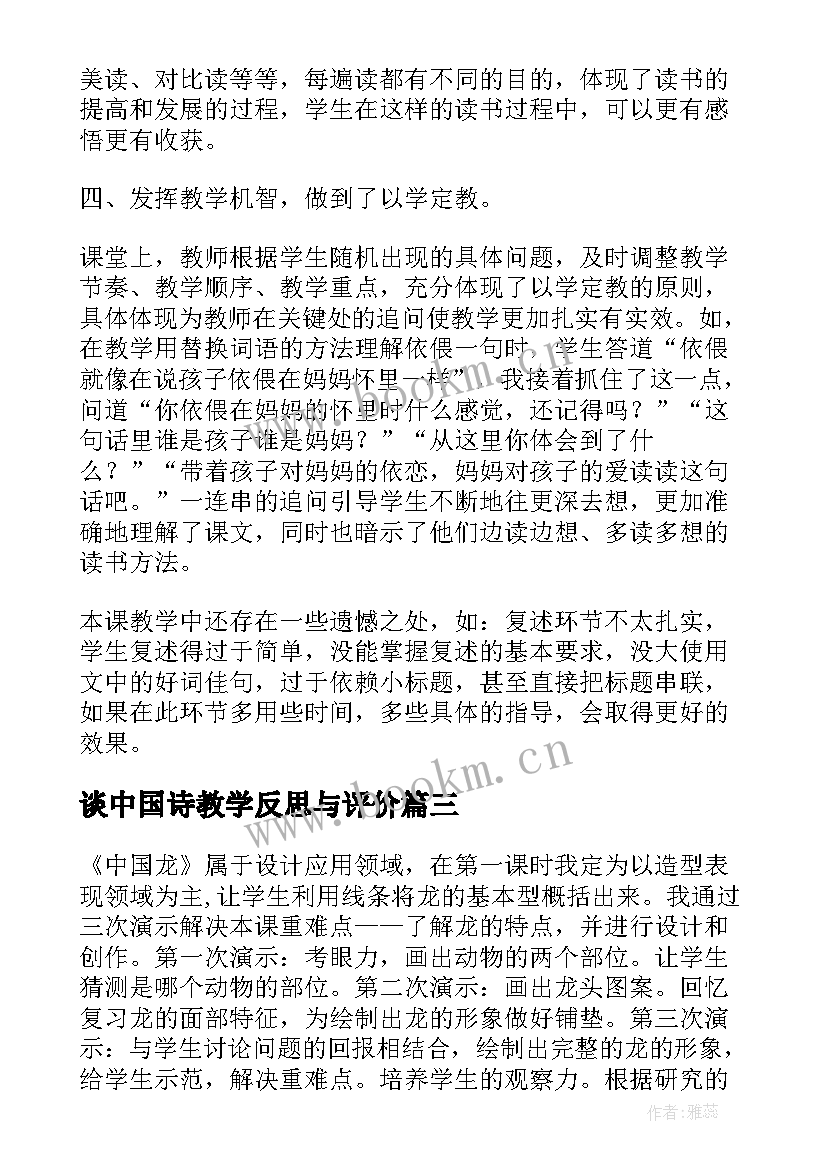 最新谈中国诗教学反思与评价(模板8篇)