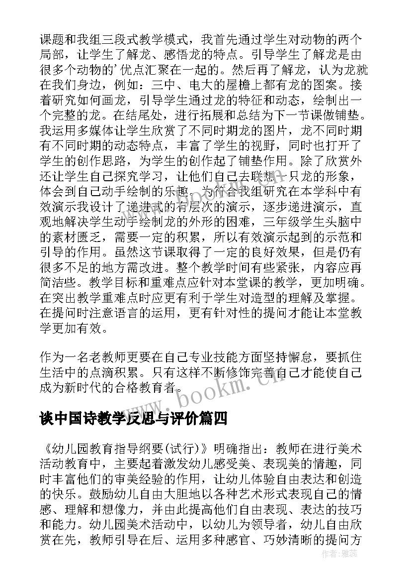 最新谈中国诗教学反思与评价(模板8篇)