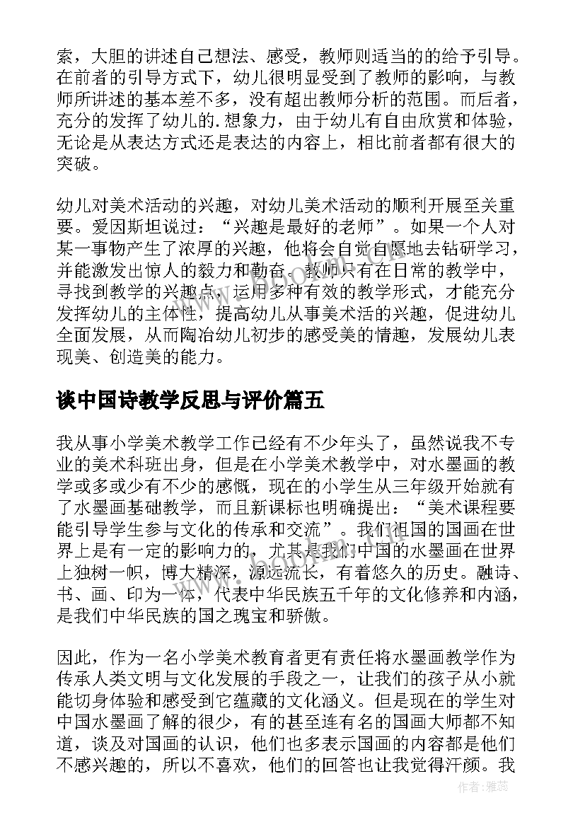 最新谈中国诗教学反思与评价(模板8篇)