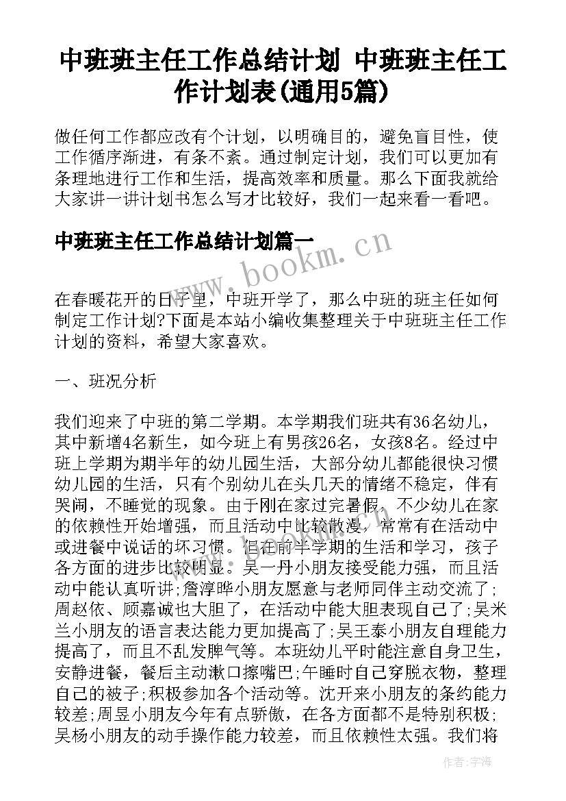 中班班主任工作总结计划 中班班主任工作计划表(通用5篇)