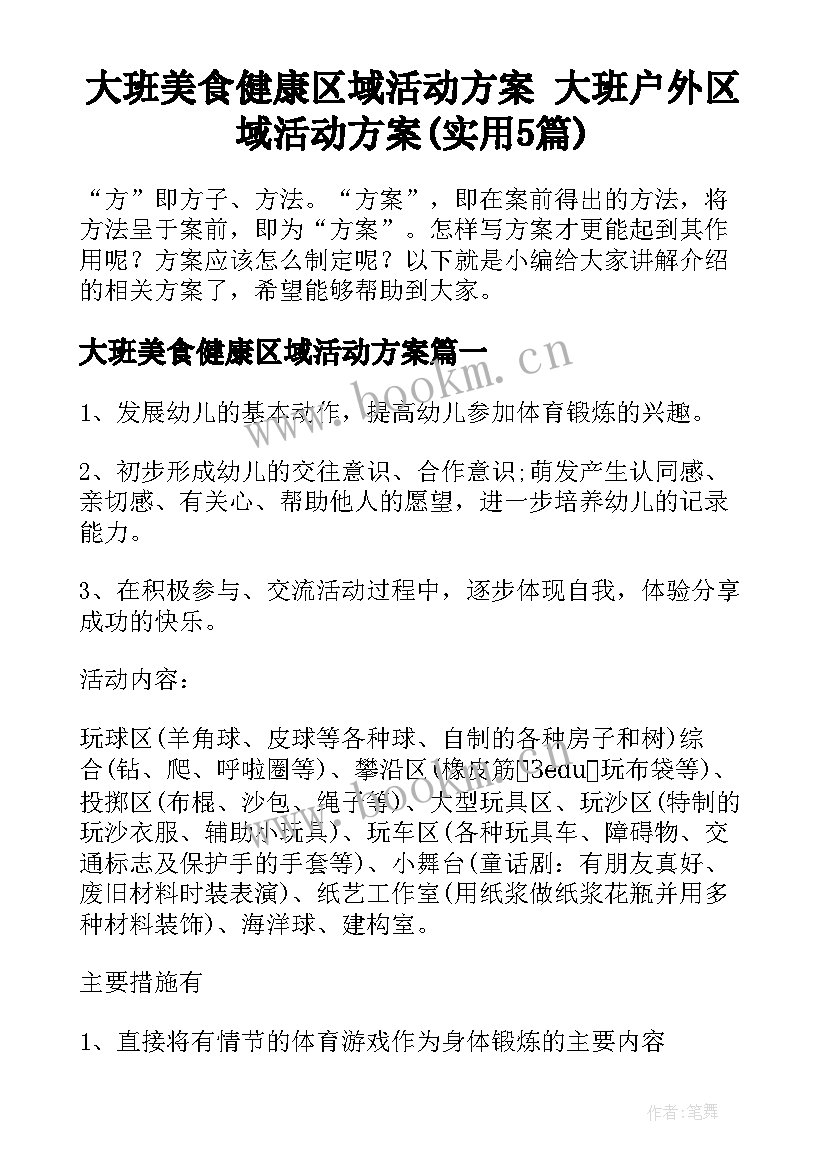 大班美食健康区域活动方案 大班户外区域活动方案(实用5篇)