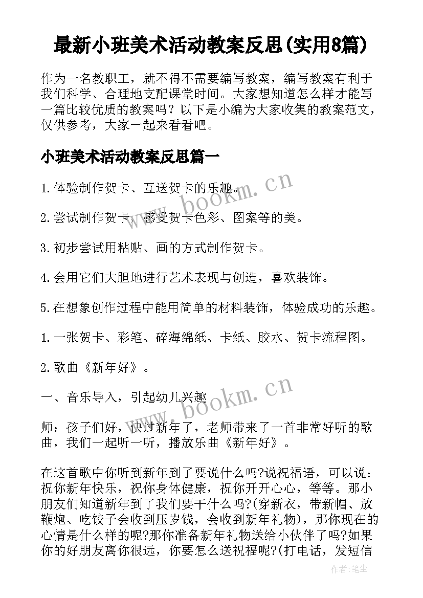 最新小班美术活动教案反思(实用8篇)