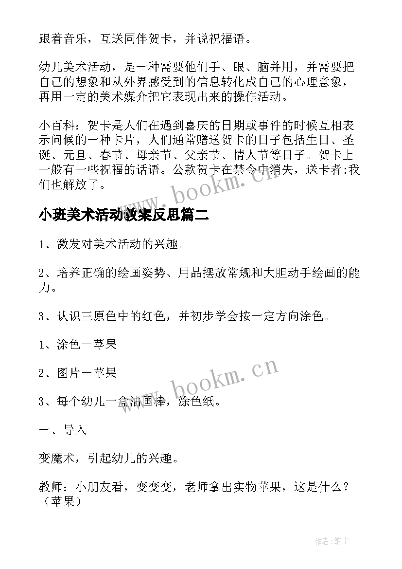 最新小班美术活动教案反思(实用8篇)