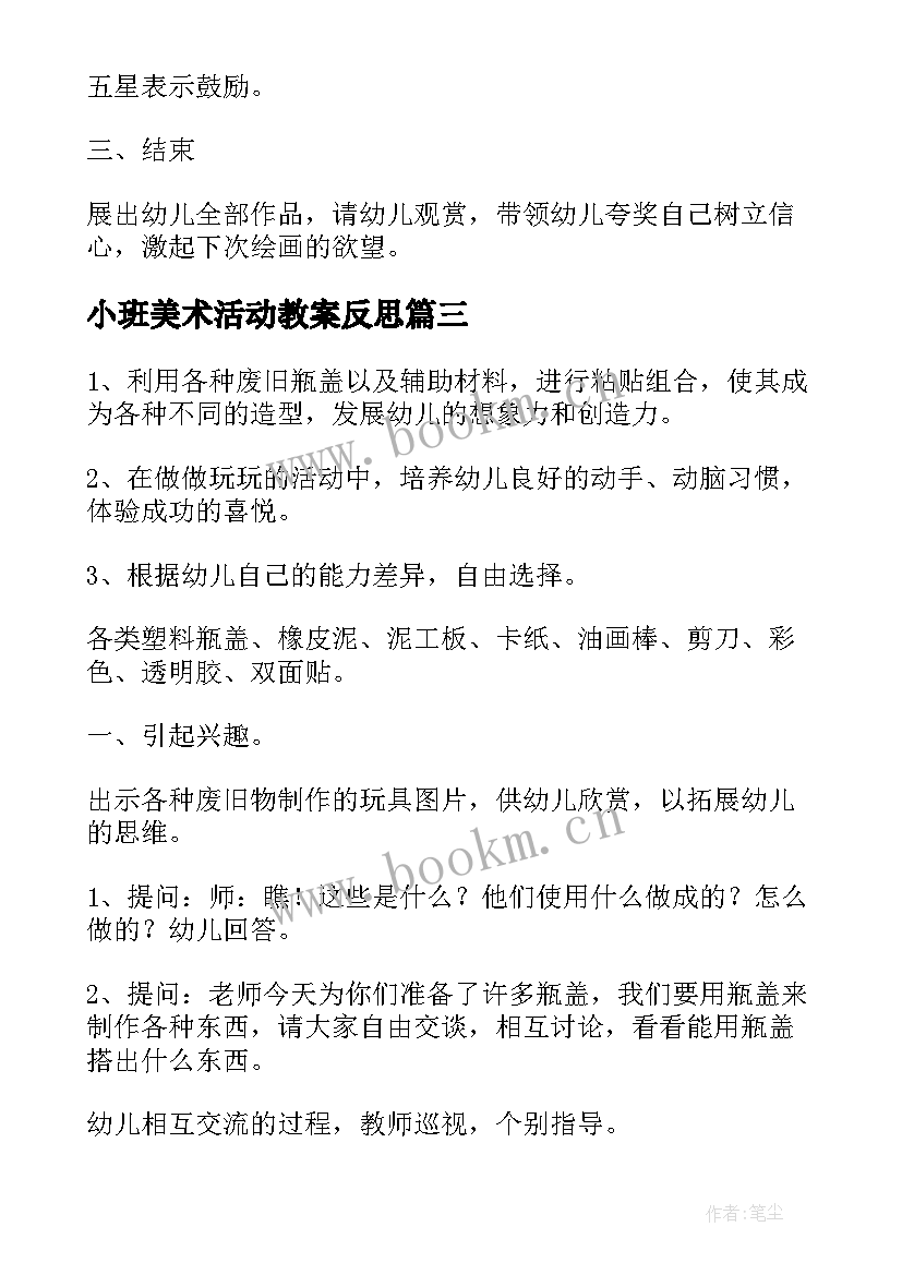 最新小班美术活动教案反思(实用8篇)