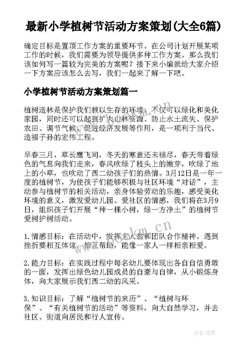 最新小学植树节活动方案策划(大全6篇)