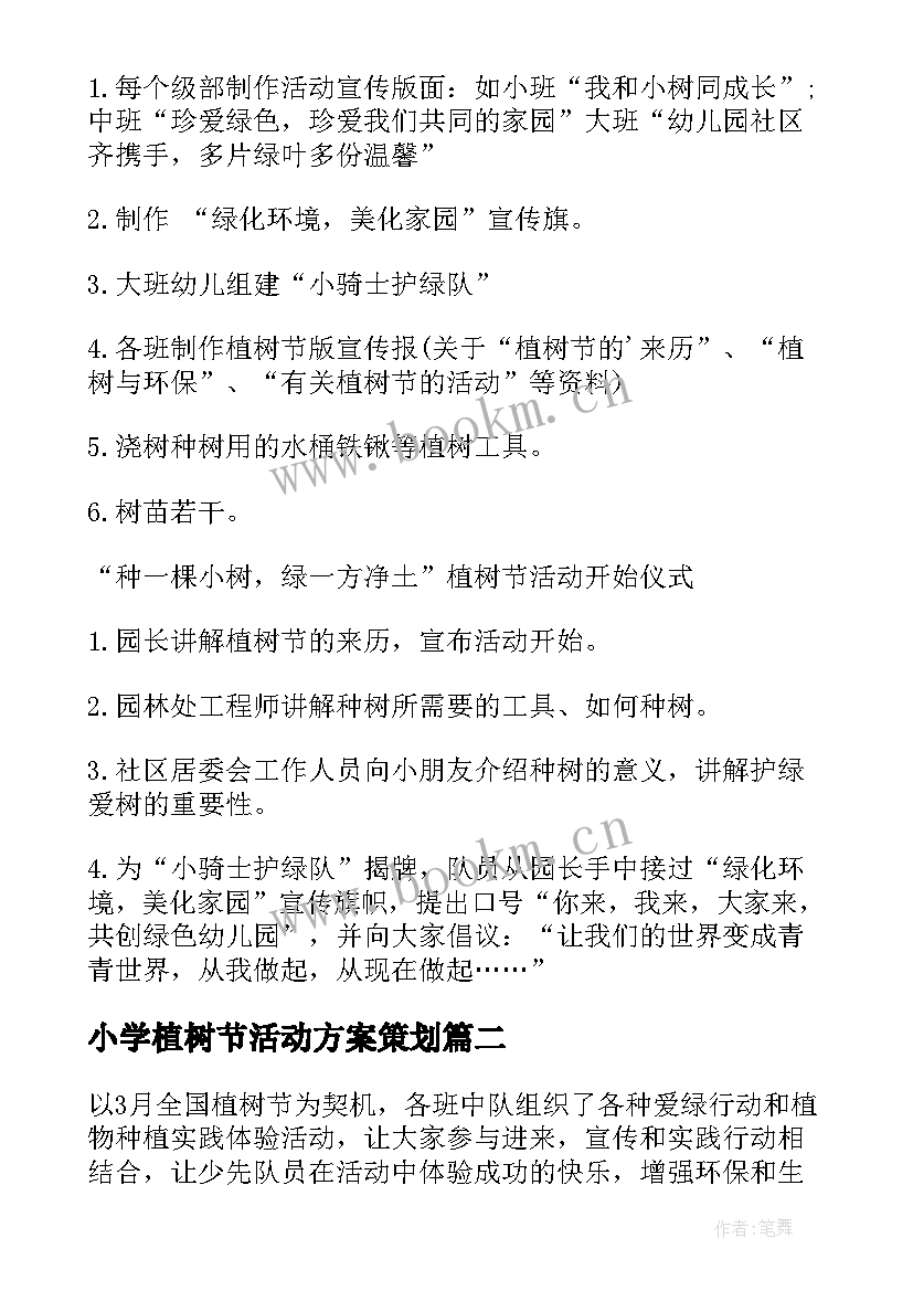 最新小学植树节活动方案策划(大全6篇)