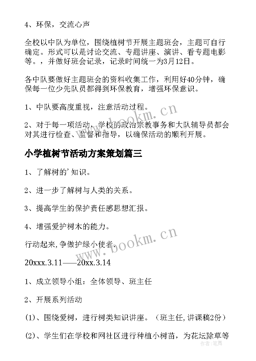 最新小学植树节活动方案策划(大全6篇)