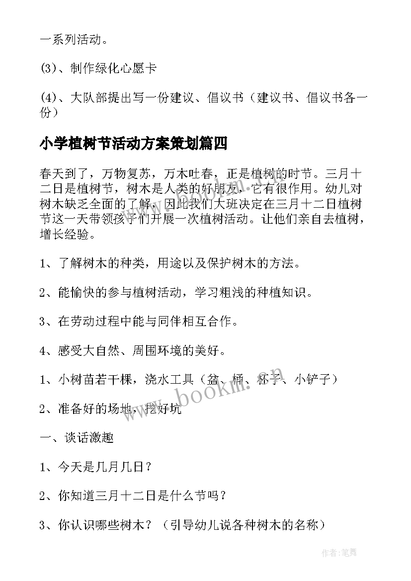 最新小学植树节活动方案策划(大全6篇)