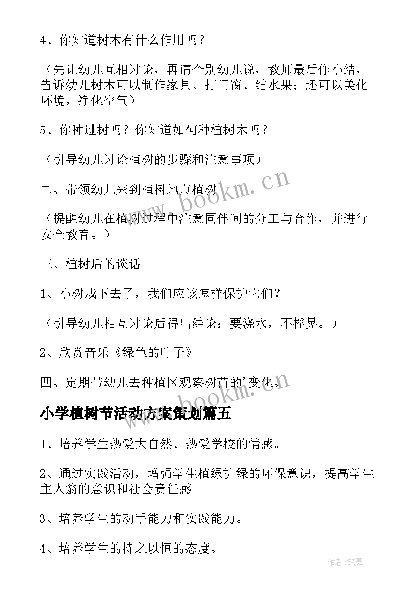 最新小学植树节活动方案策划(大全6篇)