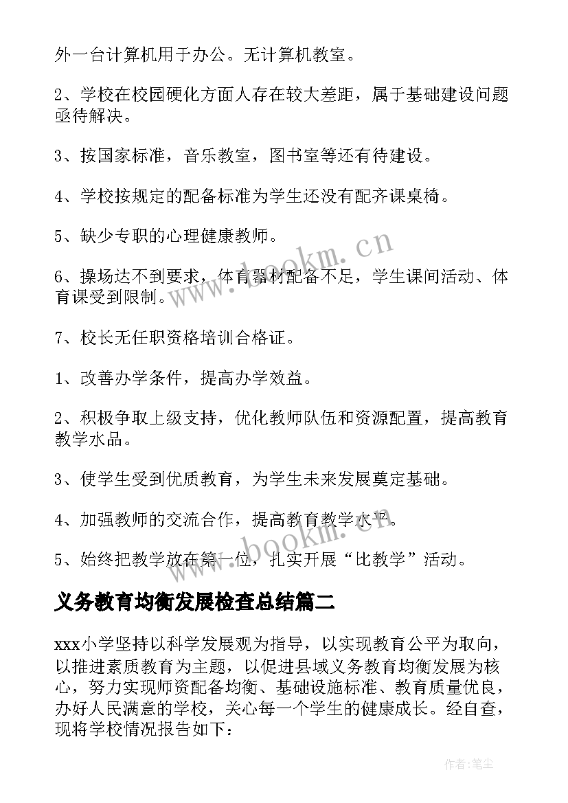 义务教育均衡发展检查总结 小学义务教育均衡发展自查报告(模板6篇)