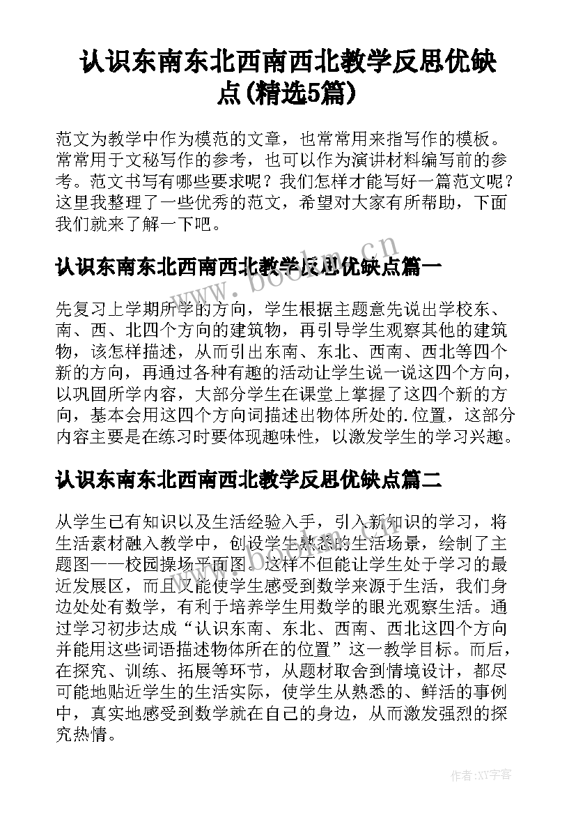 认识东南东北西南西北教学反思优缺点(精选5篇)