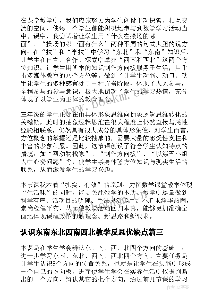 认识东南东北西南西北教学反思优缺点(精选5篇)