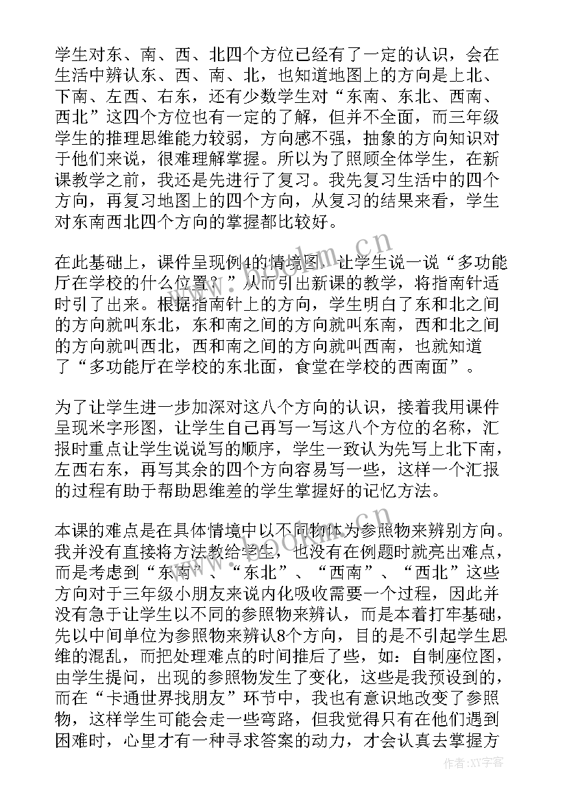 认识东南东北西南西北教学反思优缺点(精选5篇)