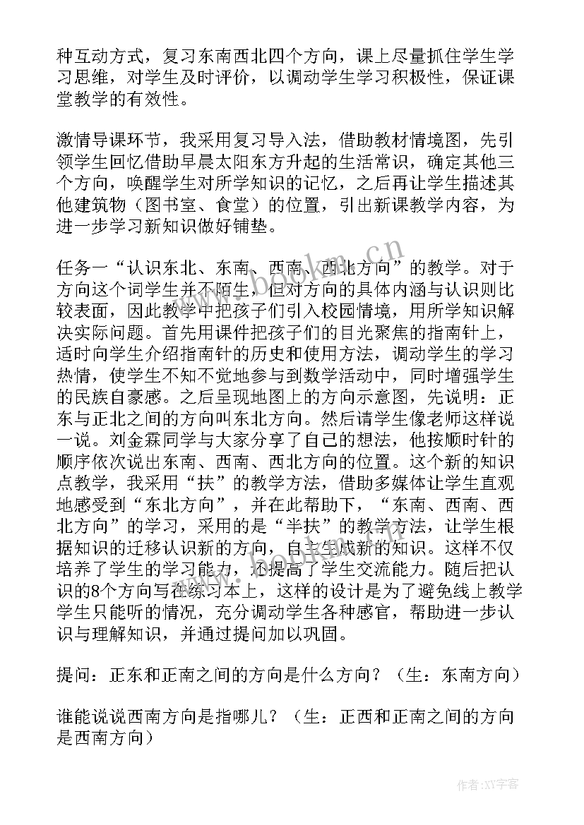 认识东南东北西南西北教学反思优缺点(精选5篇)