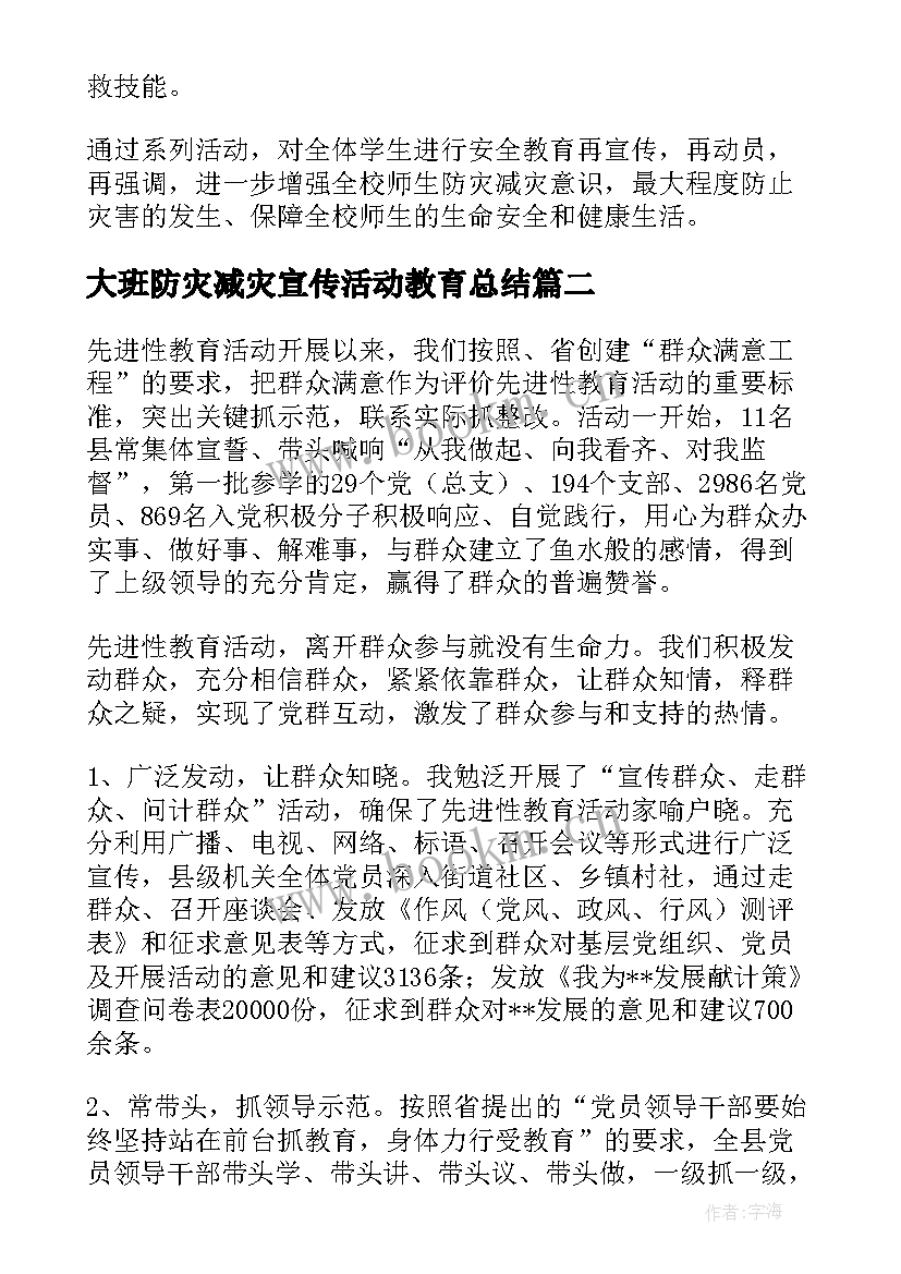 最新大班防灾减灾宣传活动教育总结 防灾减灾宣传教育活动总结(优质5篇)