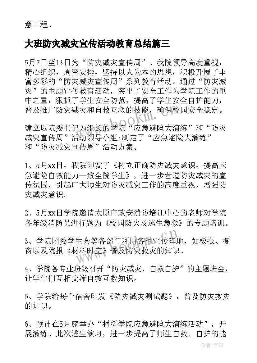 最新大班防灾减灾宣传活动教育总结 防灾减灾宣传教育活动总结(优质5篇)