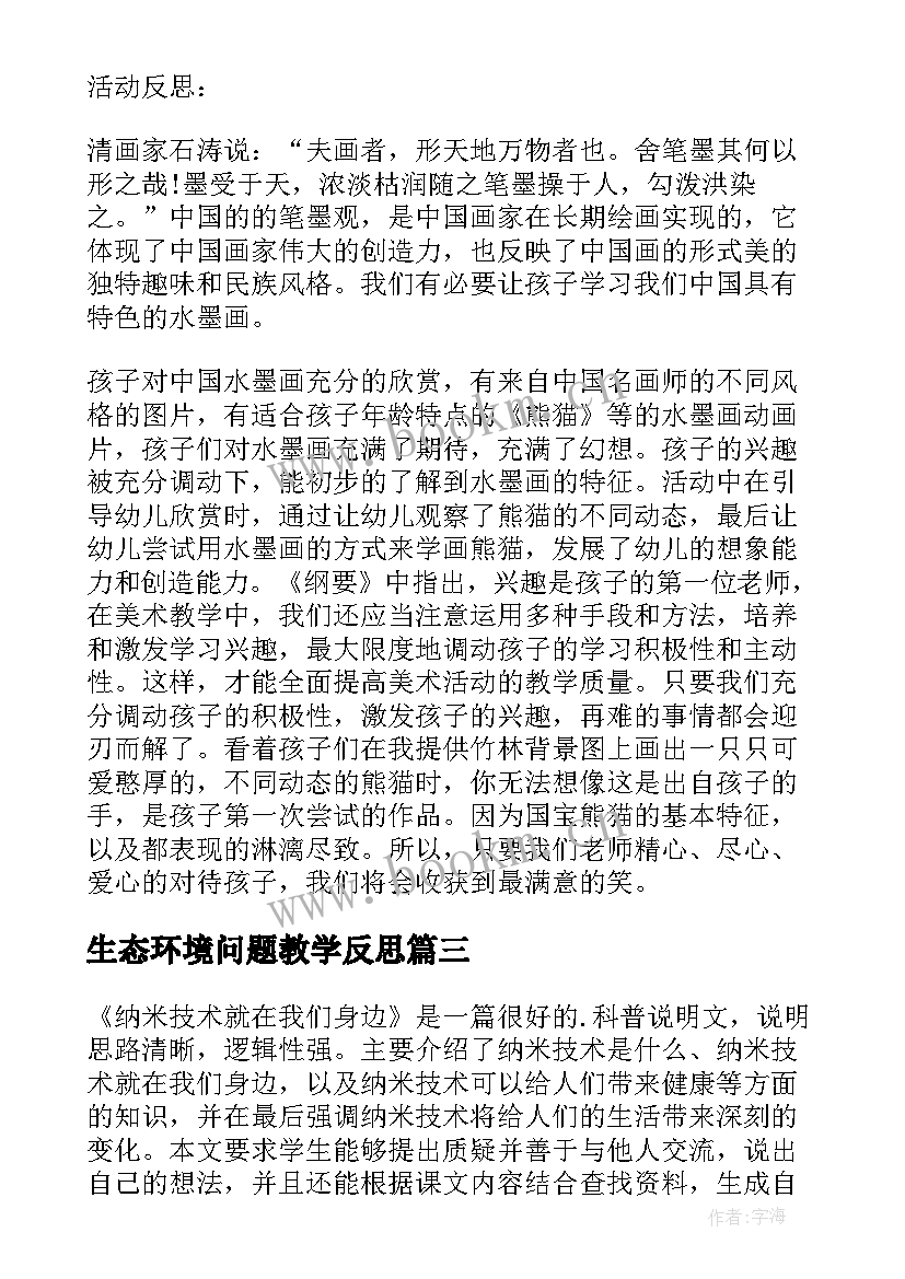 生态环境问题教学反思(优秀5篇)