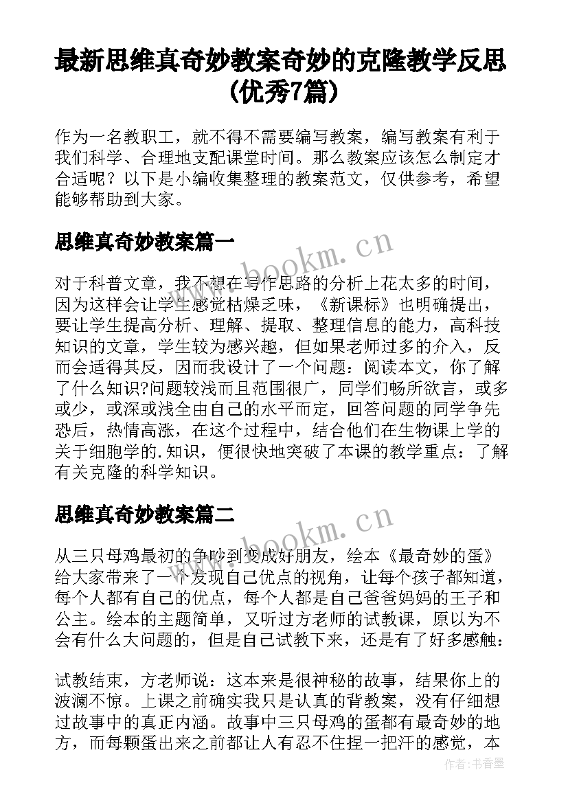 最新思维真奇妙教案 奇妙的克隆教学反思(优秀7篇)