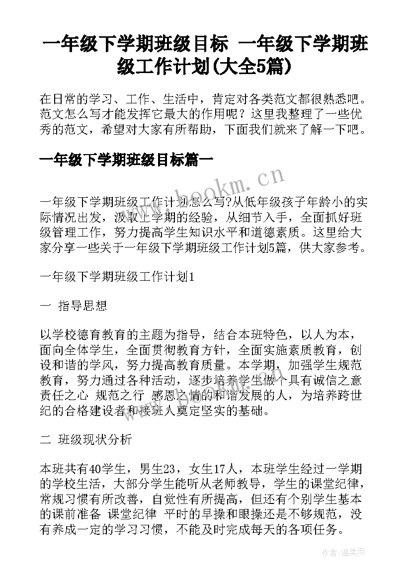 一年级下学期班级目标 一年级下学期班级工作计划(大全5篇)