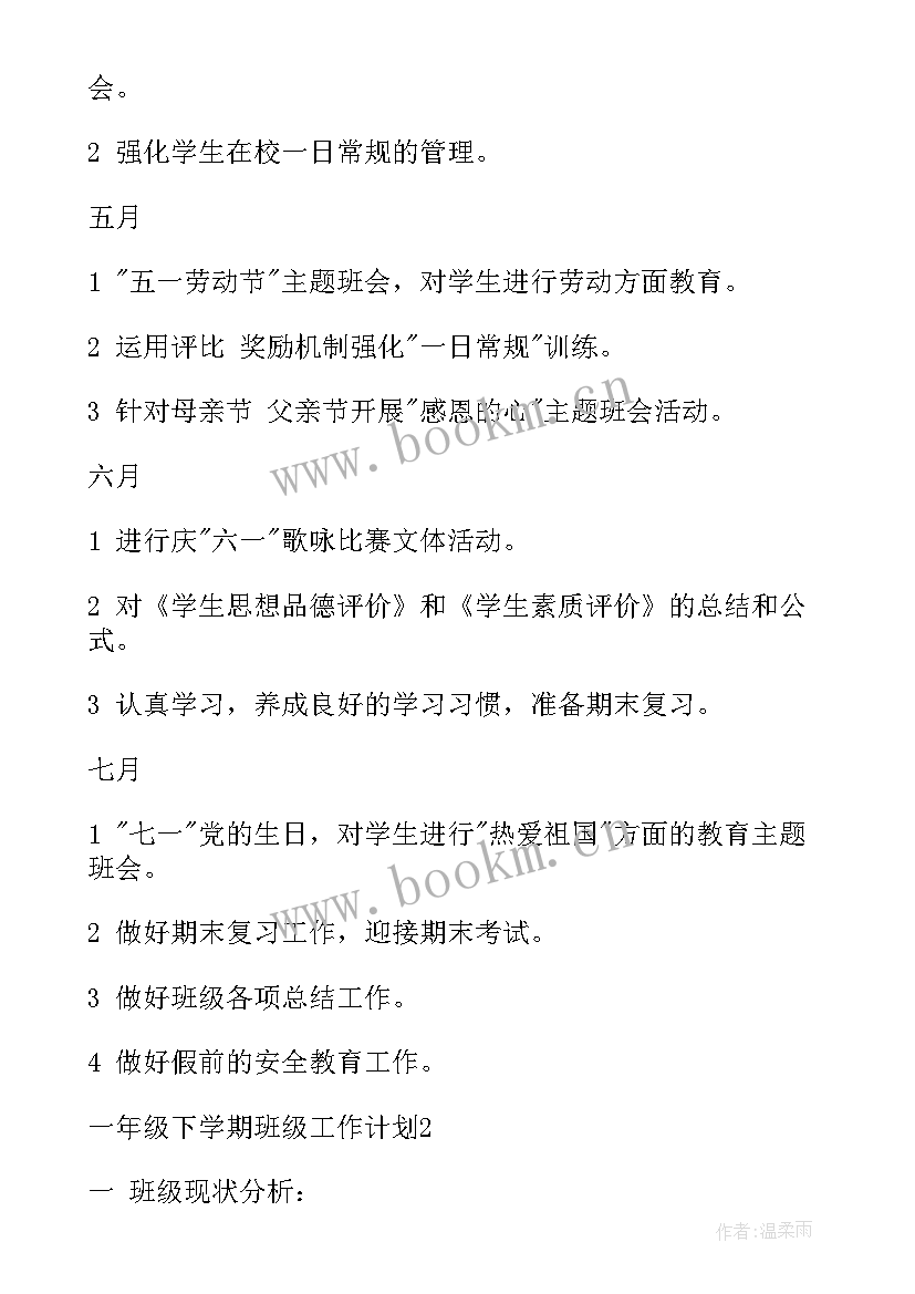 一年级下学期班级目标 一年级下学期班级工作计划(大全5篇)