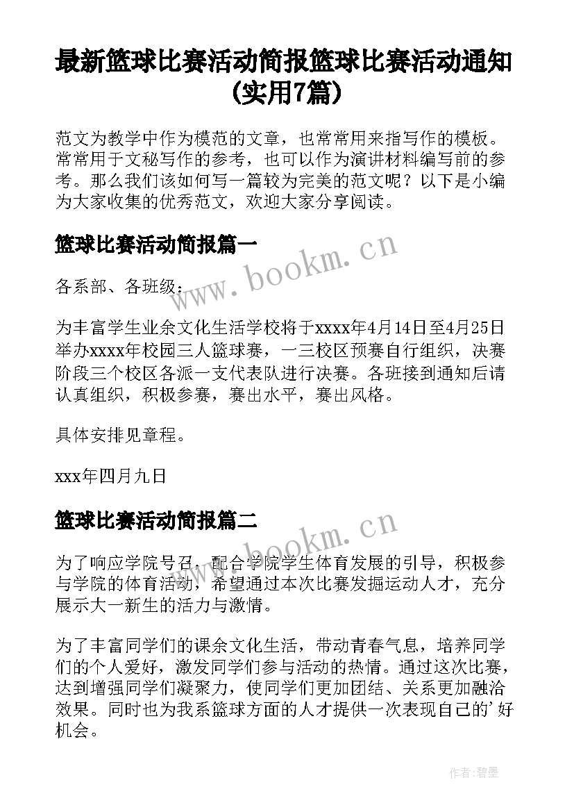 最新篮球比赛活动简报 篮球比赛活动通知(实用7篇)