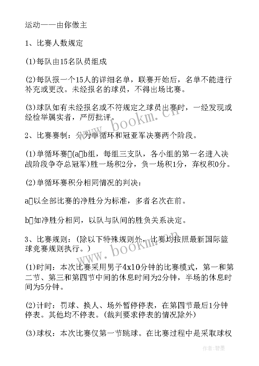 最新篮球比赛活动简报 篮球比赛活动通知(实用7篇)