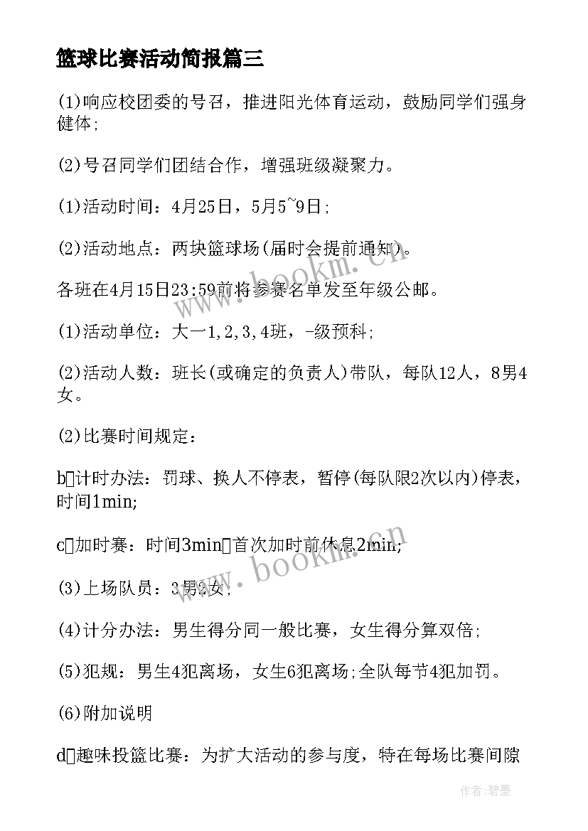 最新篮球比赛活动简报 篮球比赛活动通知(实用7篇)