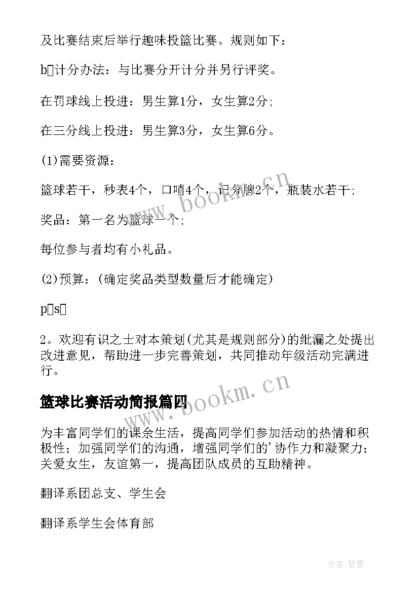 最新篮球比赛活动简报 篮球比赛活动通知(实用7篇)