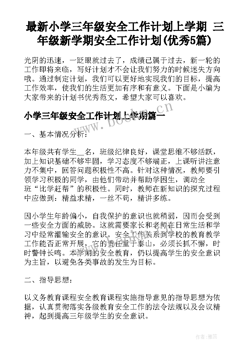 最新小学三年级安全工作计划上学期 三年级新学期安全工作计划(优秀5篇)