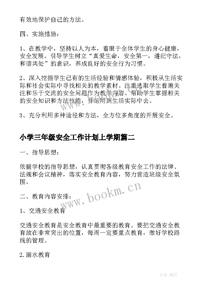 最新小学三年级安全工作计划上学期 三年级新学期安全工作计划(优秀5篇)