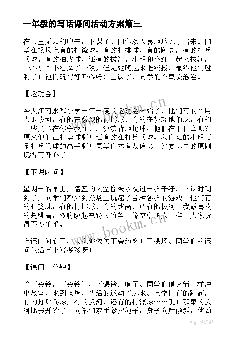 最新一年级的写话课间活动方案 一年级看图写话训练及丰富多彩的课间活动(实用5篇)