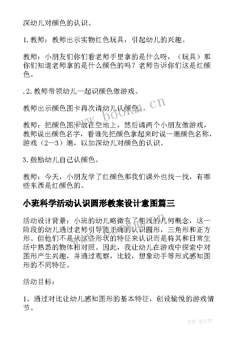 最新小班科学活动认识圆形教案设计意图 小班科学活动认识水教案课件(精选5篇)