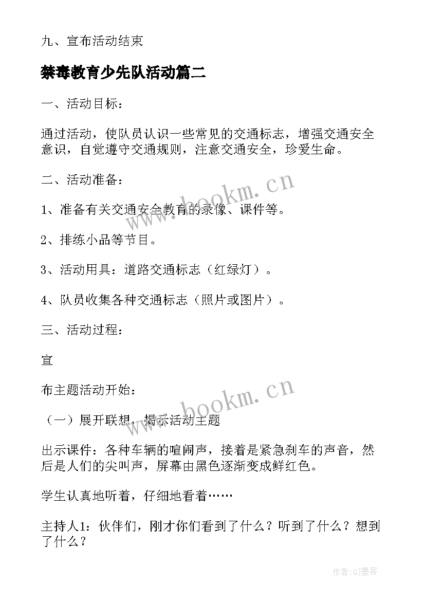 最新禁毒教育少先队活动 少先队活动课活动方案(汇总5篇)