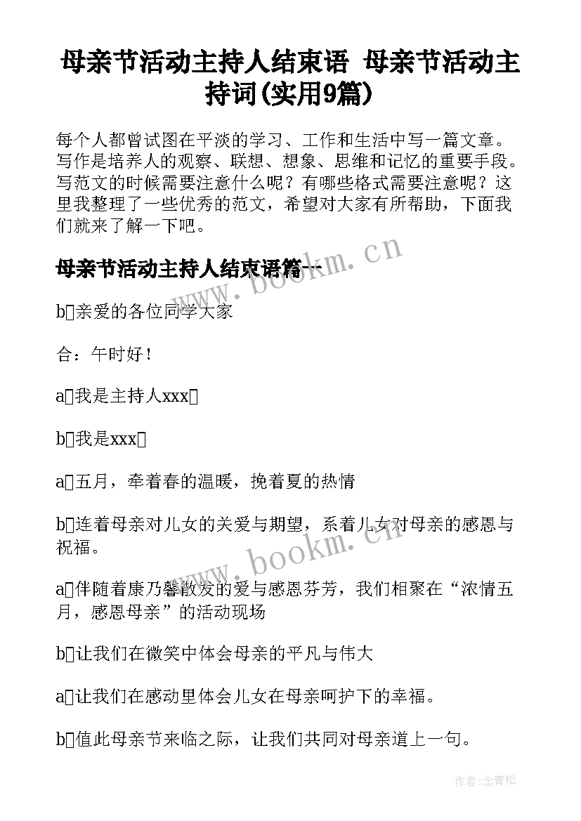 母亲节活动主持人结束语 母亲节活动主持词(实用9篇)