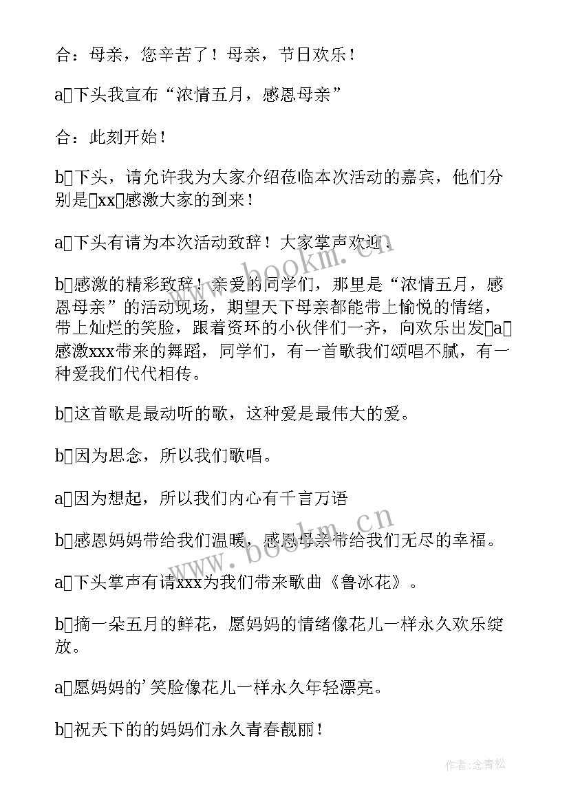 母亲节活动主持人结束语 母亲节活动主持词(实用9篇)