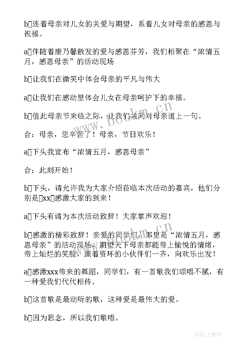 母亲节活动主持人结束语 母亲节活动主持词(实用9篇)