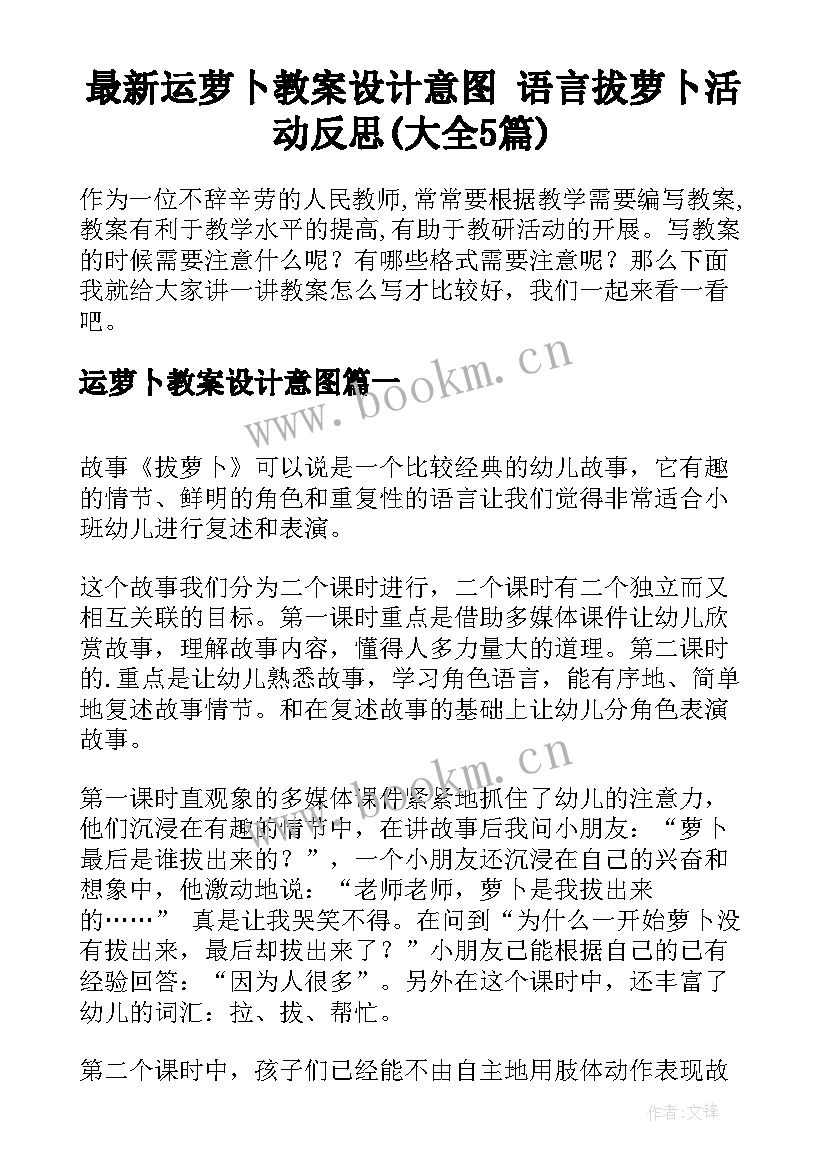 最新运萝卜教案设计意图 语言拔萝卜活动反思(大全5篇)