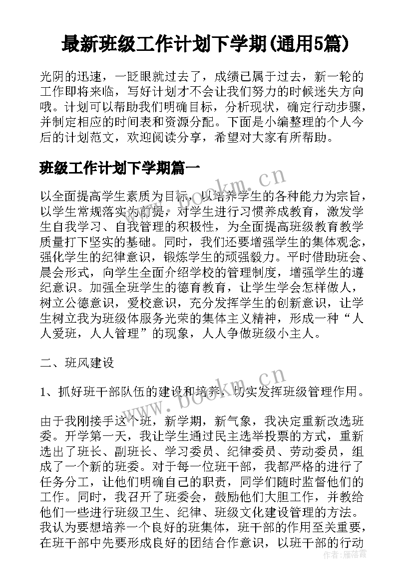 最新班级工作计划下学期(通用5篇)