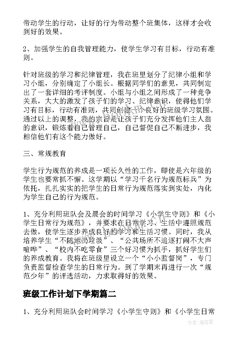 最新班级工作计划下学期(通用5篇)