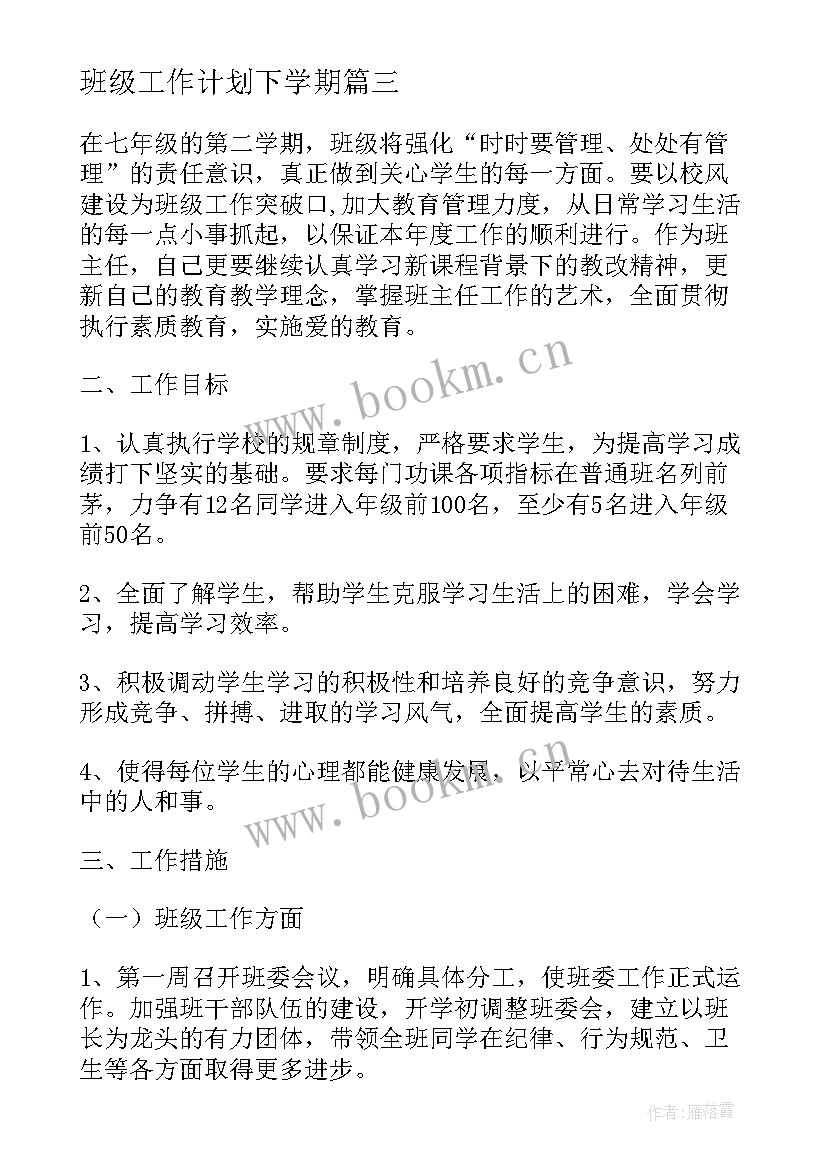 最新班级工作计划下学期(通用5篇)