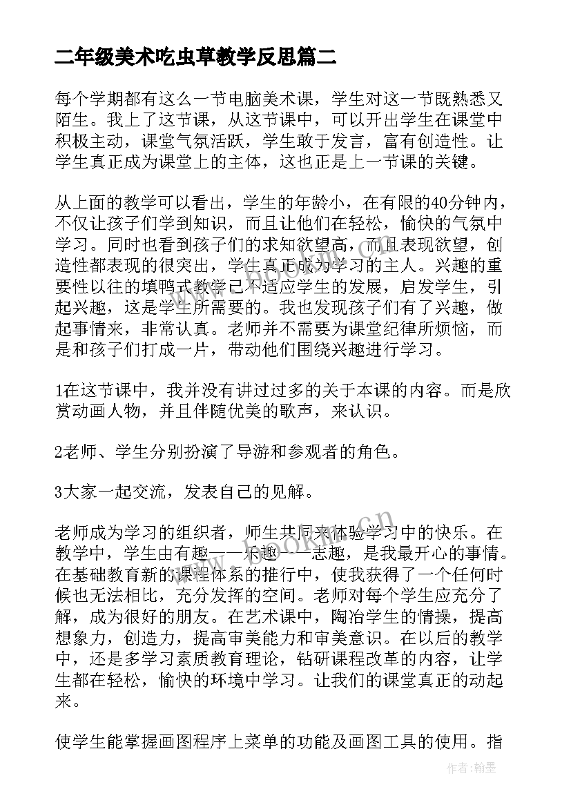 2023年二年级美术吃虫草教学反思 美术教学反思(优质8篇)