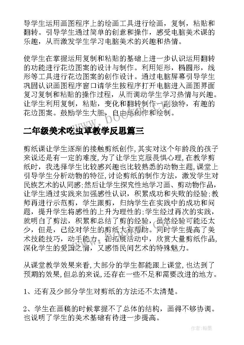 2023年二年级美术吃虫草教学反思 美术教学反思(优质8篇)